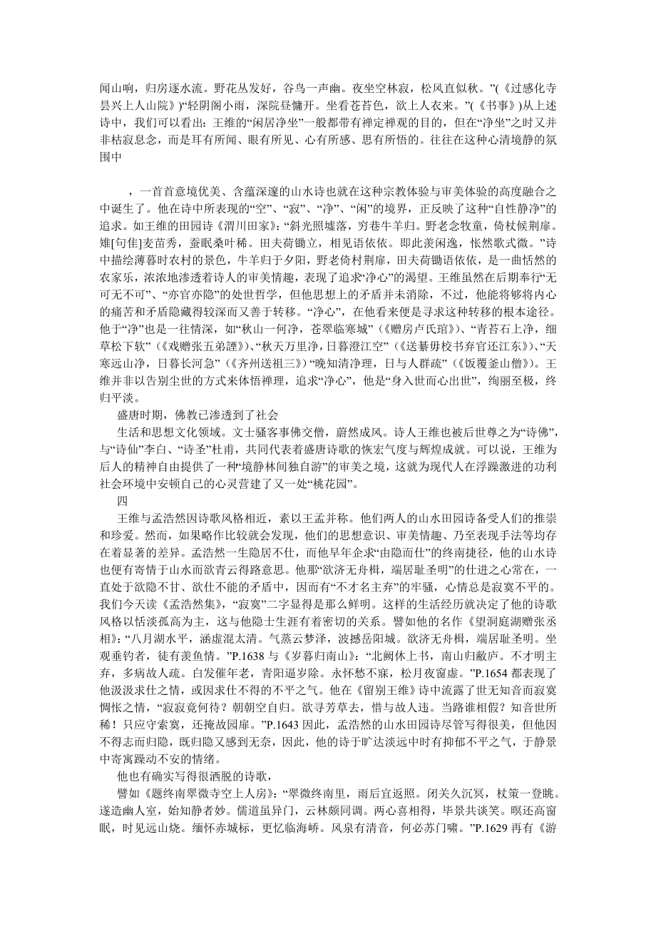 古代文学论文主体精神的自我观照——王维和他的诗.doc_第3页