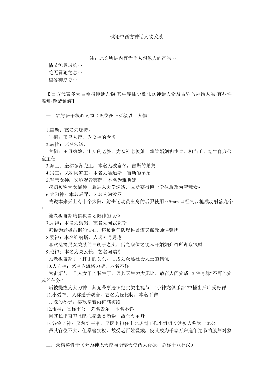 西方文化论文试论中西方神话人物关系.doc_第1页