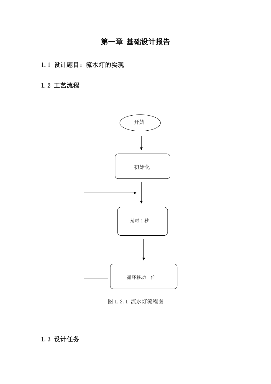 电子工艺实习报告流水灯的实现.doc_第3页