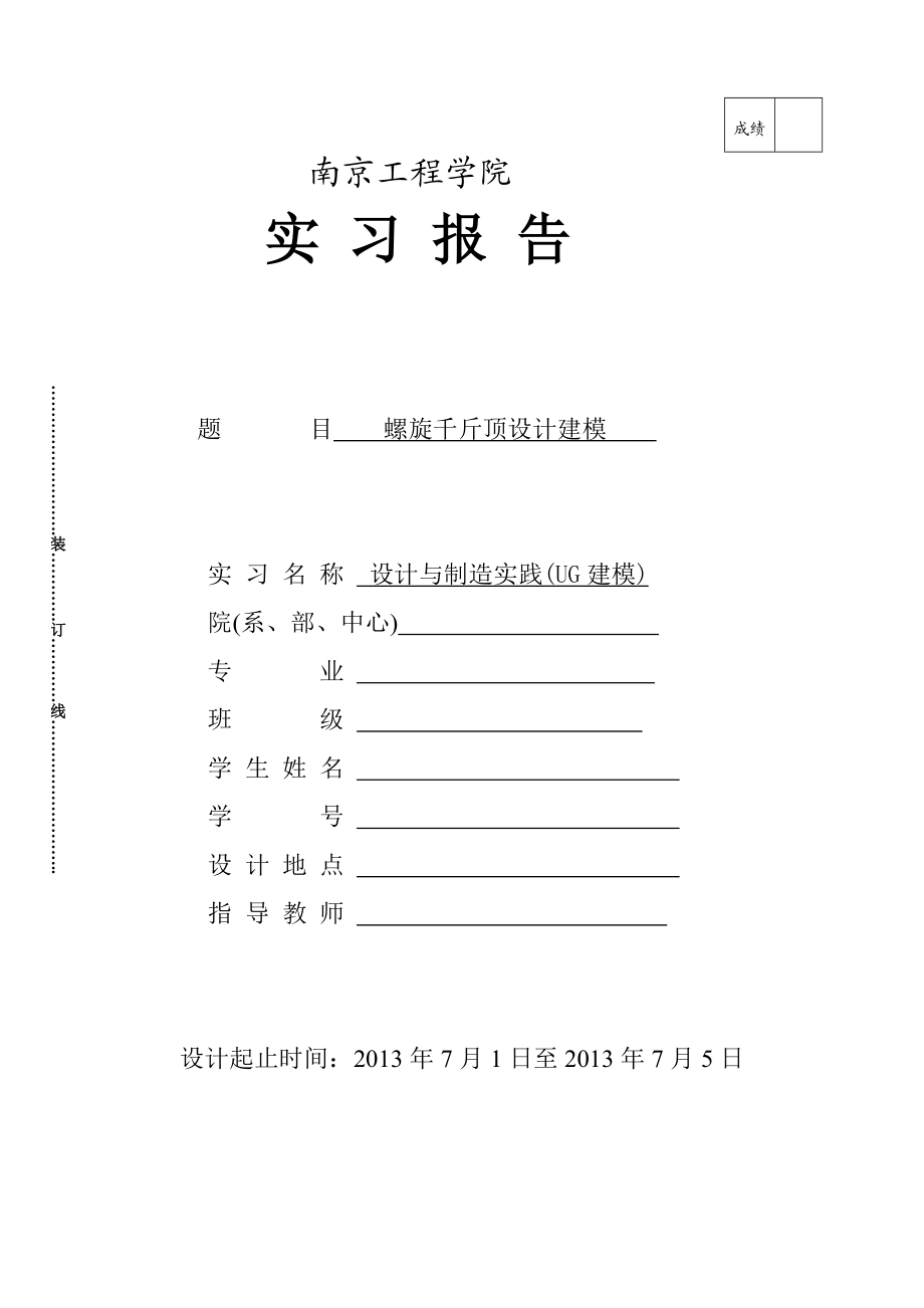 螺旋千斤顶UG建模.doc_第1页