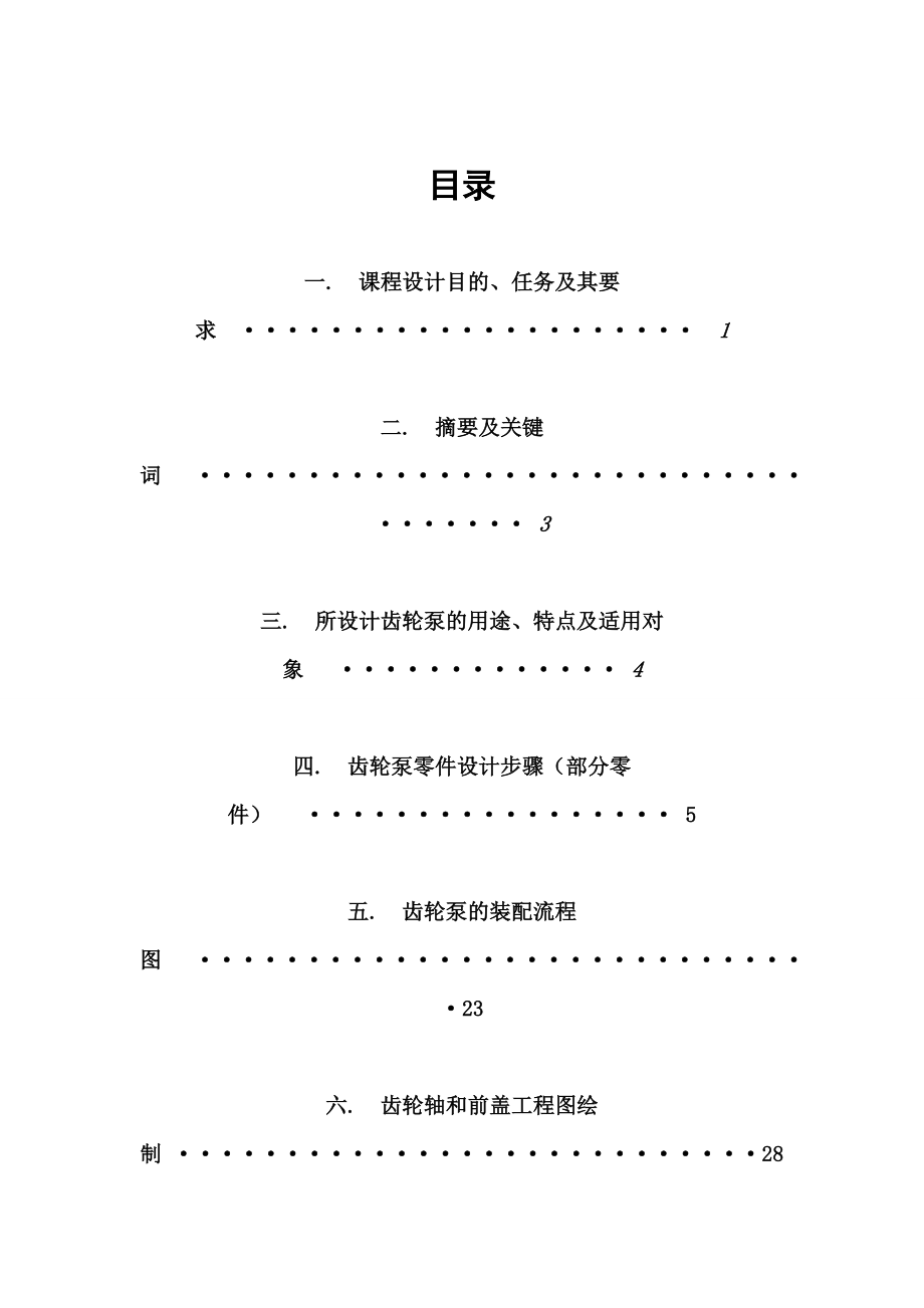 基于PRO E的齿轮泵设计与加工课程设计.doc_第2页