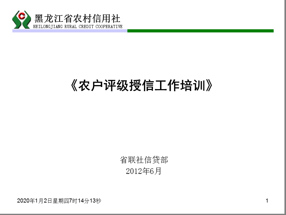农户信用等级评定讲议课件.ppt_第1页