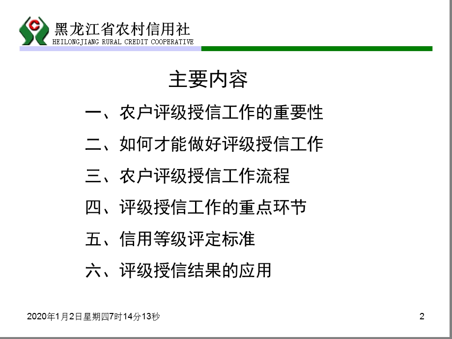 农户信用等级评定讲议课件.ppt_第2页