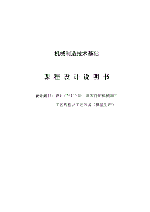 设计CA6140法兰盘零件的机械加工工艺规程及工艺装备（批量生产）课程设计说明书.doc