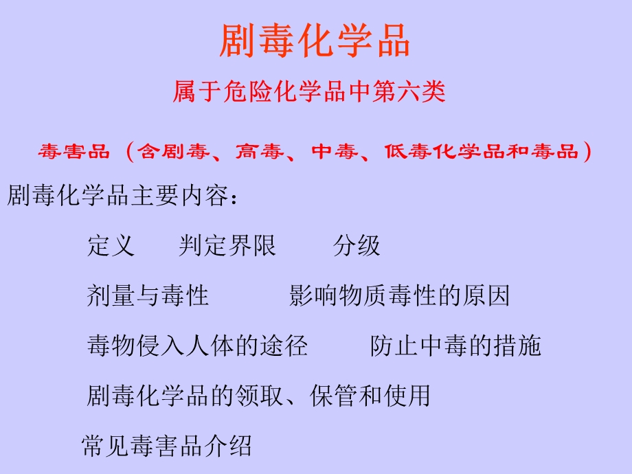 剧毒化学品-课件.ppt_第1页