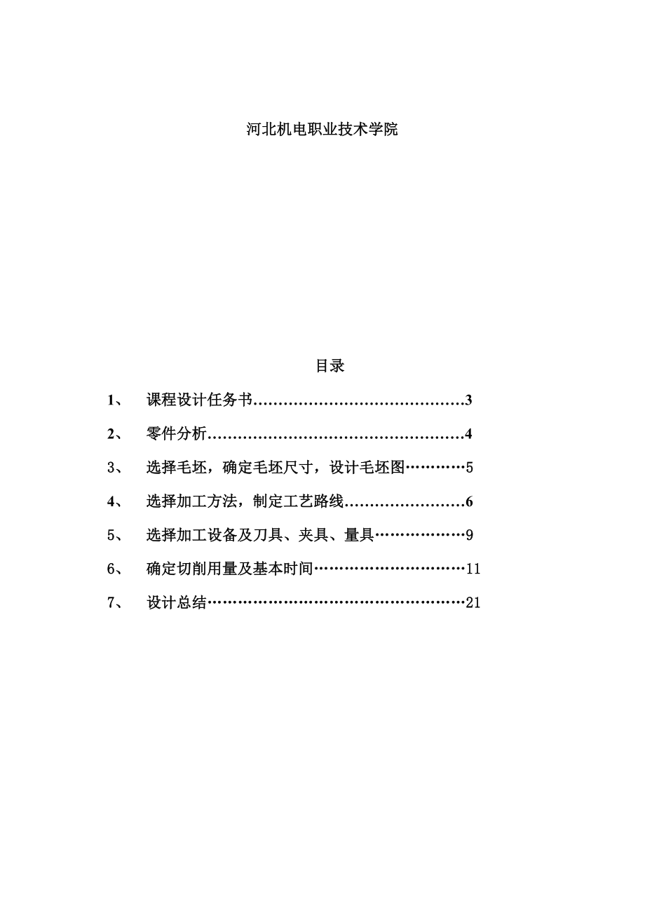 机械制造工艺学课程设计牛头刨床进给机构中推动架的机械加工工艺规程的设计（全套图纸）.doc_第2页