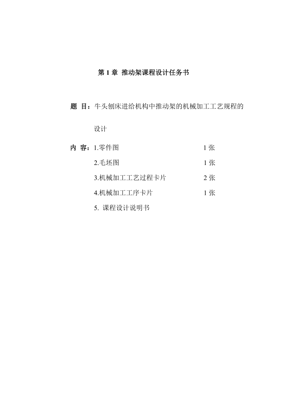 机械制造工艺学课程设计牛头刨床进给机构中推动架的机械加工工艺规程的设计（全套图纸）.doc_第3页