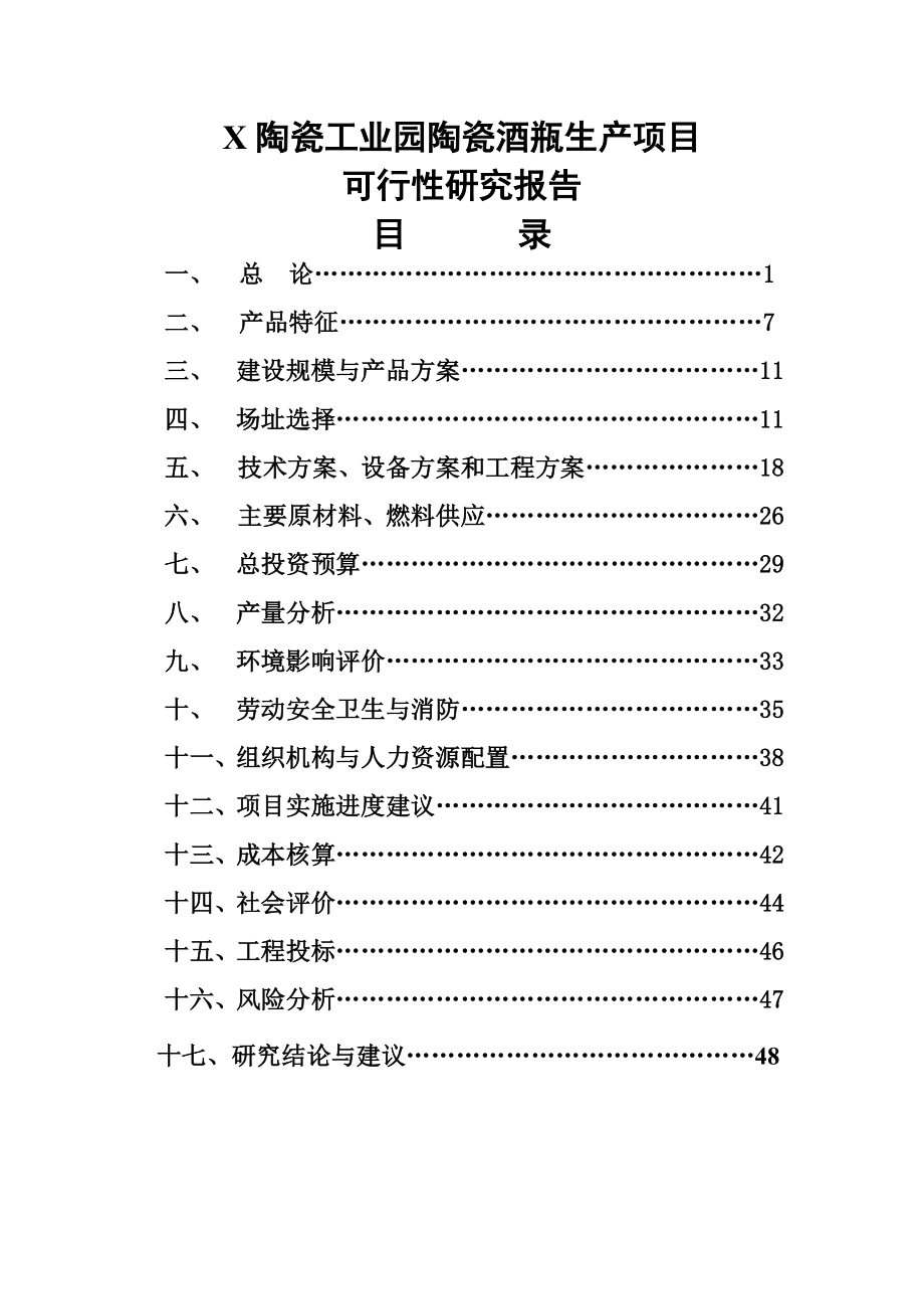 X陶瓷工业园陶瓷酒瓶生产项目可行性研究报告.doc_第1页