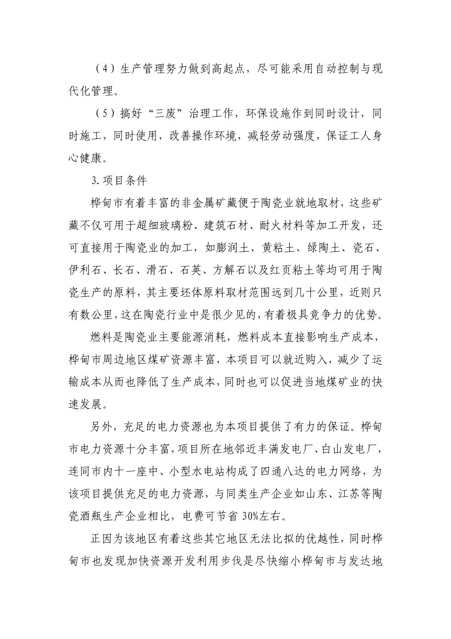 X陶瓷工业园陶瓷酒瓶生产项目可行性研究报告.doc_第3页