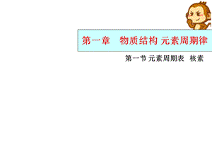 人教版高一化学必修二元素周期表核素课件.ppt