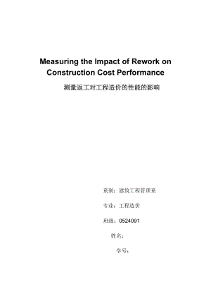 测量返工对工程造价的性能的影响毕业论文外文资料翻译.doc