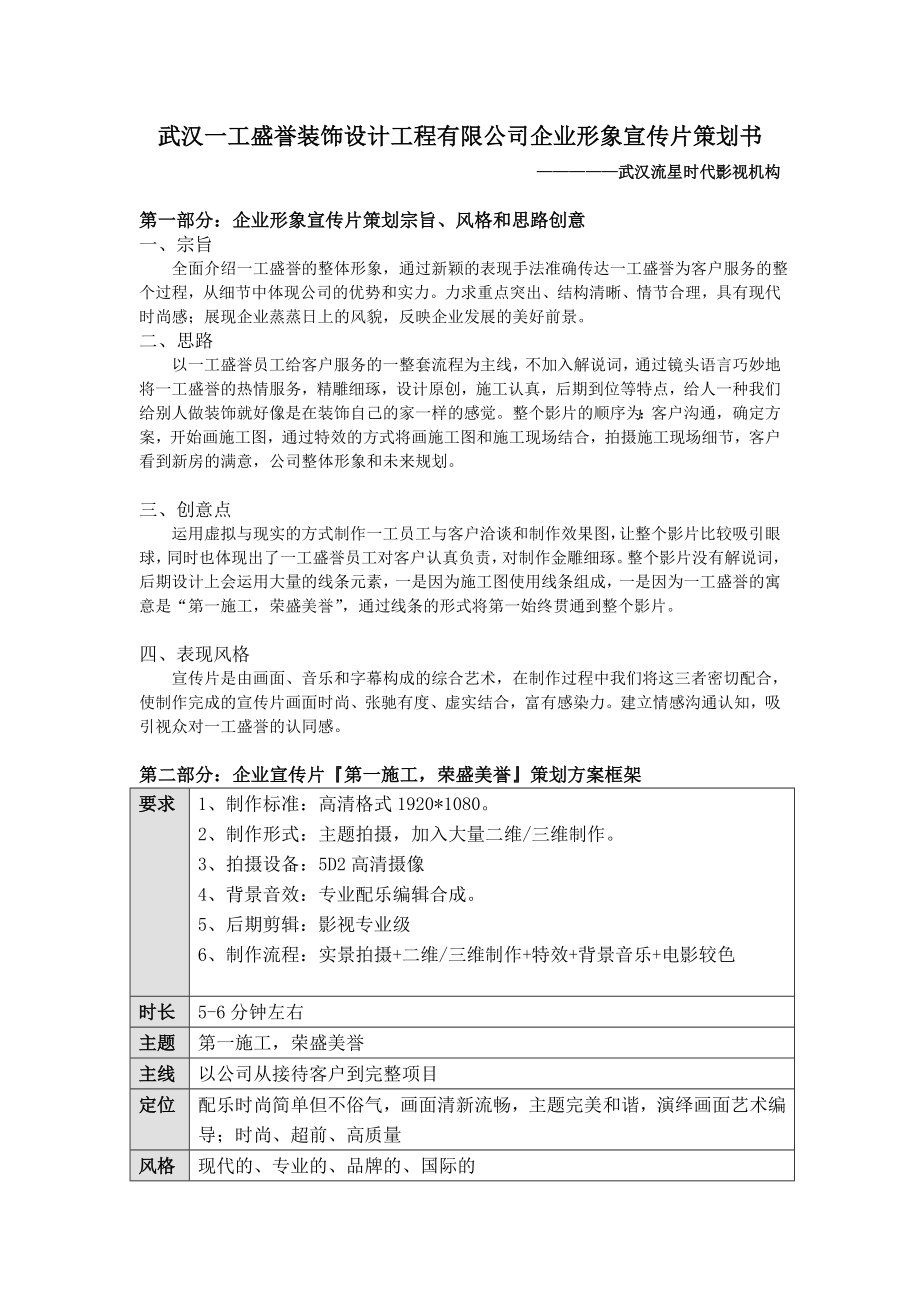 武汉流星时代影视宣传片策划书范本.doc_第1页