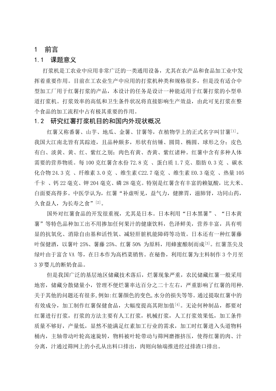 毕业设计（论文）红薯打浆机的设计（含全套CAD图纸）.doc_第2页