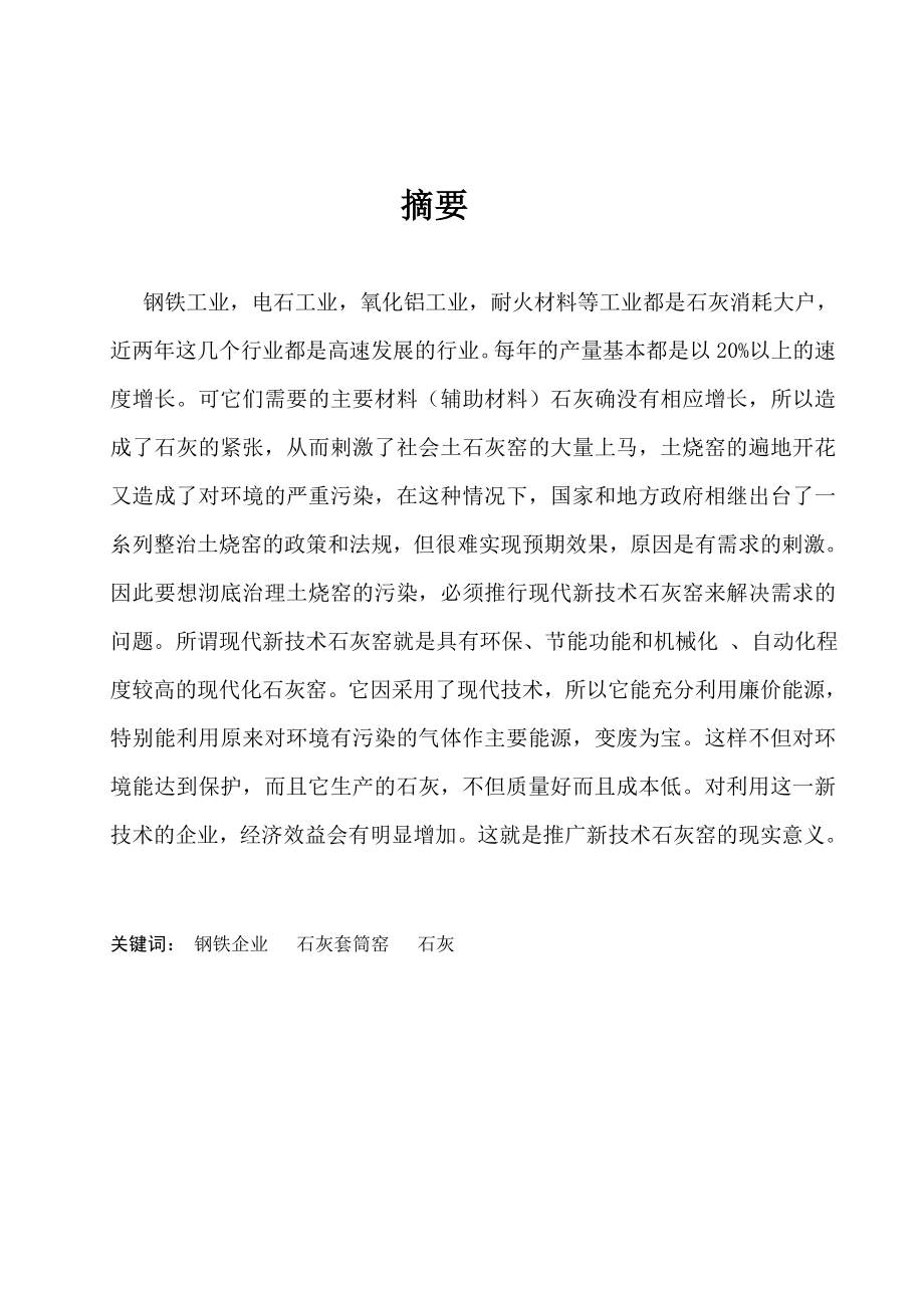 基于石灰套筒窑的工作原理及设计毕业设计(论文)1.doc_第1页