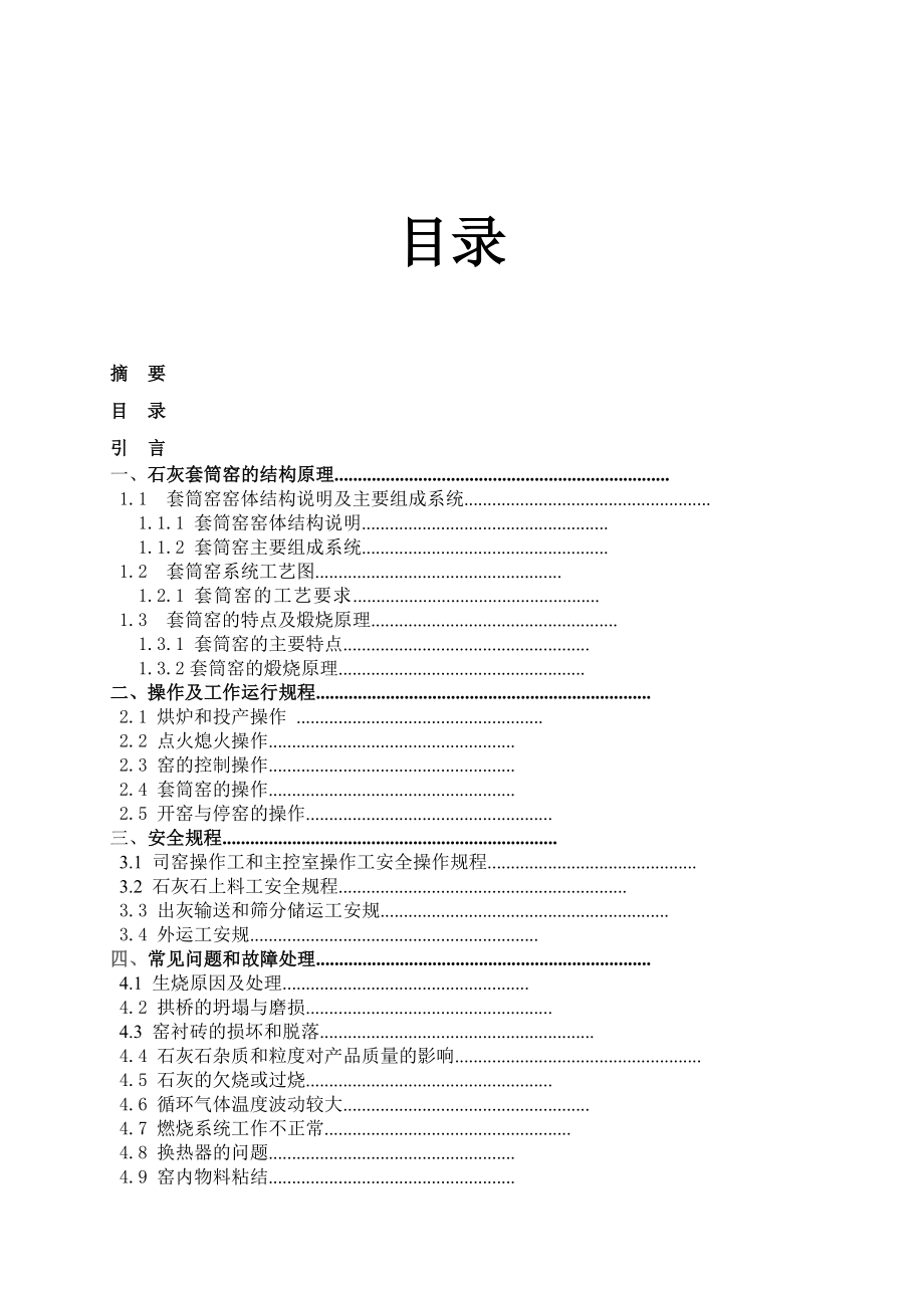 基于石灰套筒窑的工作原理及设计毕业设计(论文)1.doc_第2页