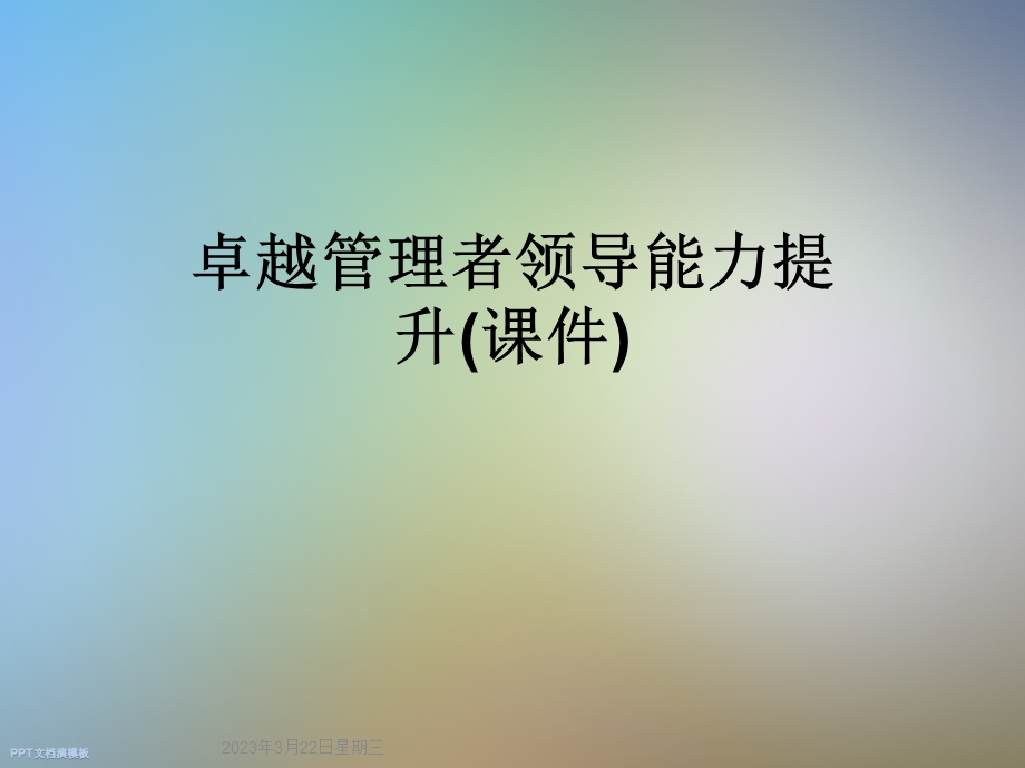 卓越管理者领导能力提升课件.ppt_第1页