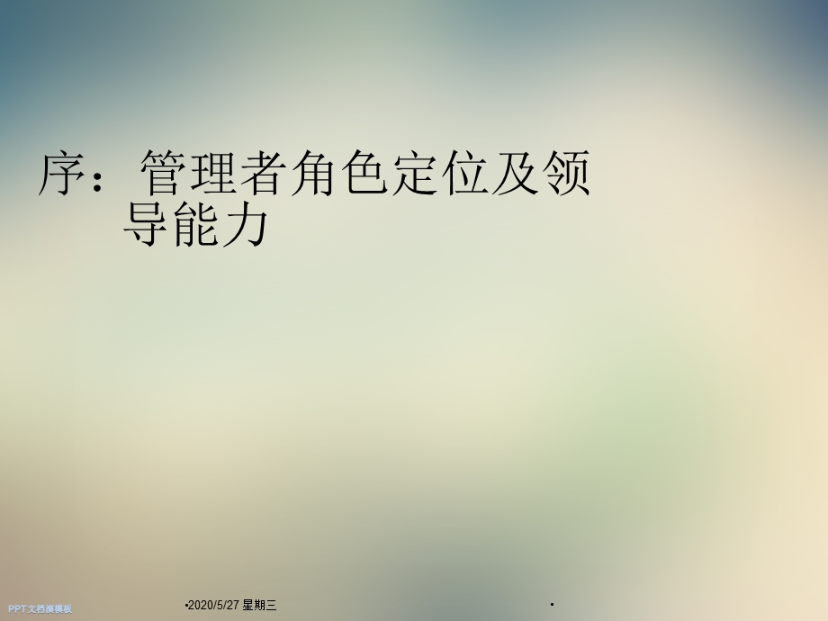 卓越管理者领导能力提升课件.ppt_第2页