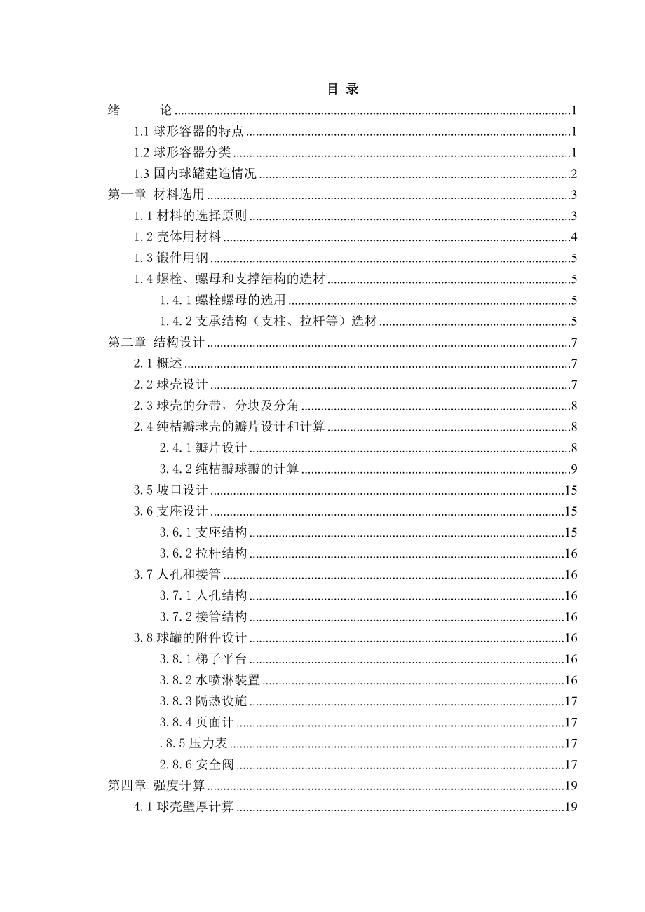 400M3丙烯球罐设计（机械CAD图纸） .doc_第3页