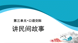 口语交际：讲民间故事示范-人教统编部编语文五上ppt课件.pptx