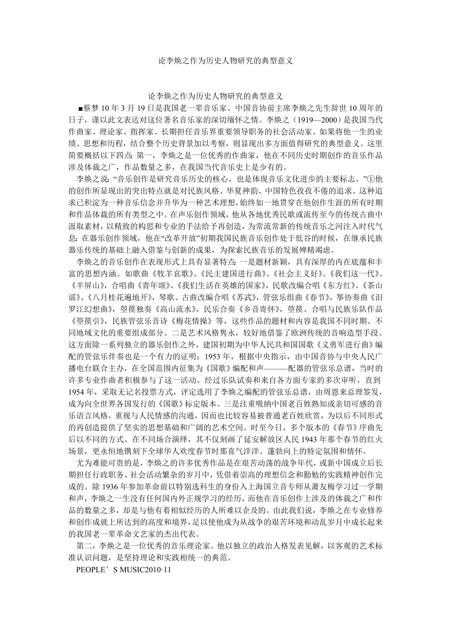 文化研究论文论李焕之作为历史人物研究的典型意义.doc_第1页