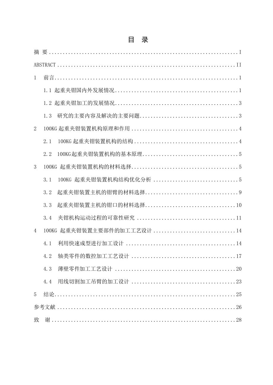 滑移式起重夹钳装置主机的加工工艺设计毕业设计论文.doc_第3页