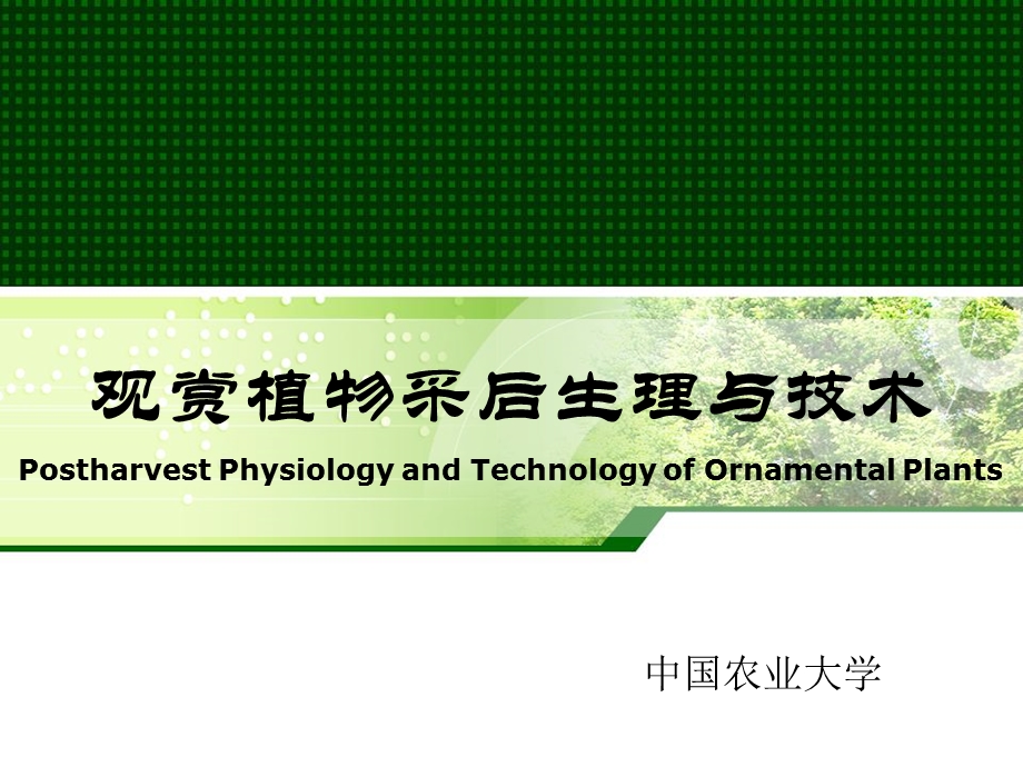 园艺产品贮藏加工课件.ppt_第1页