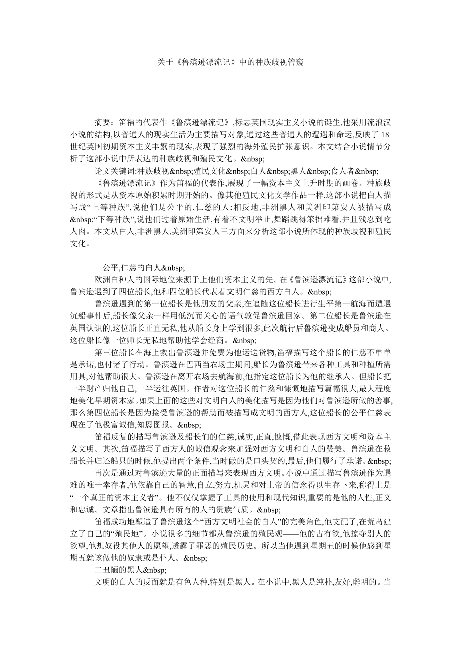 关于《鲁滨逊漂流记》中的种族歧视管窥.doc_第1页