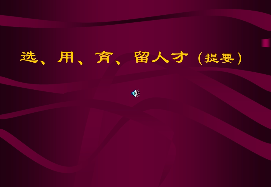 俞凌雄选、用、育、留人才课件.pptx_第1页