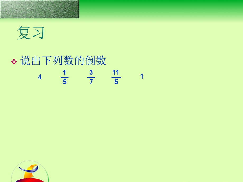 六年级数学上册《分数除以整数》课件.ppt_第2页