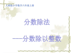 六年级数学上册《分数除以整数》课件.ppt