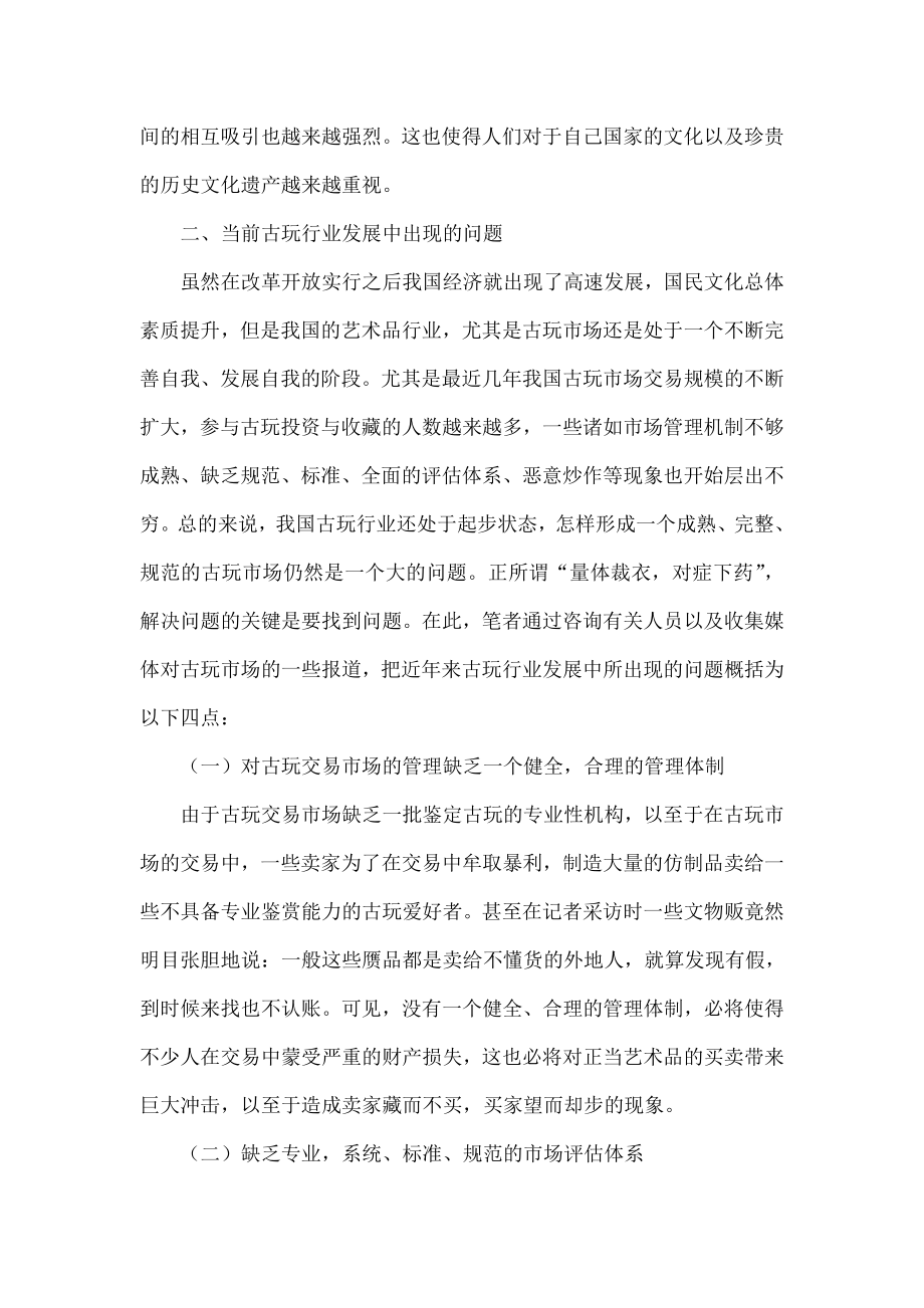 奢侈品视角下中国古玩行业发展管理研究.doc_第3页