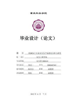 机械加工行业安全生产标准化分析与研究(定稿).doc