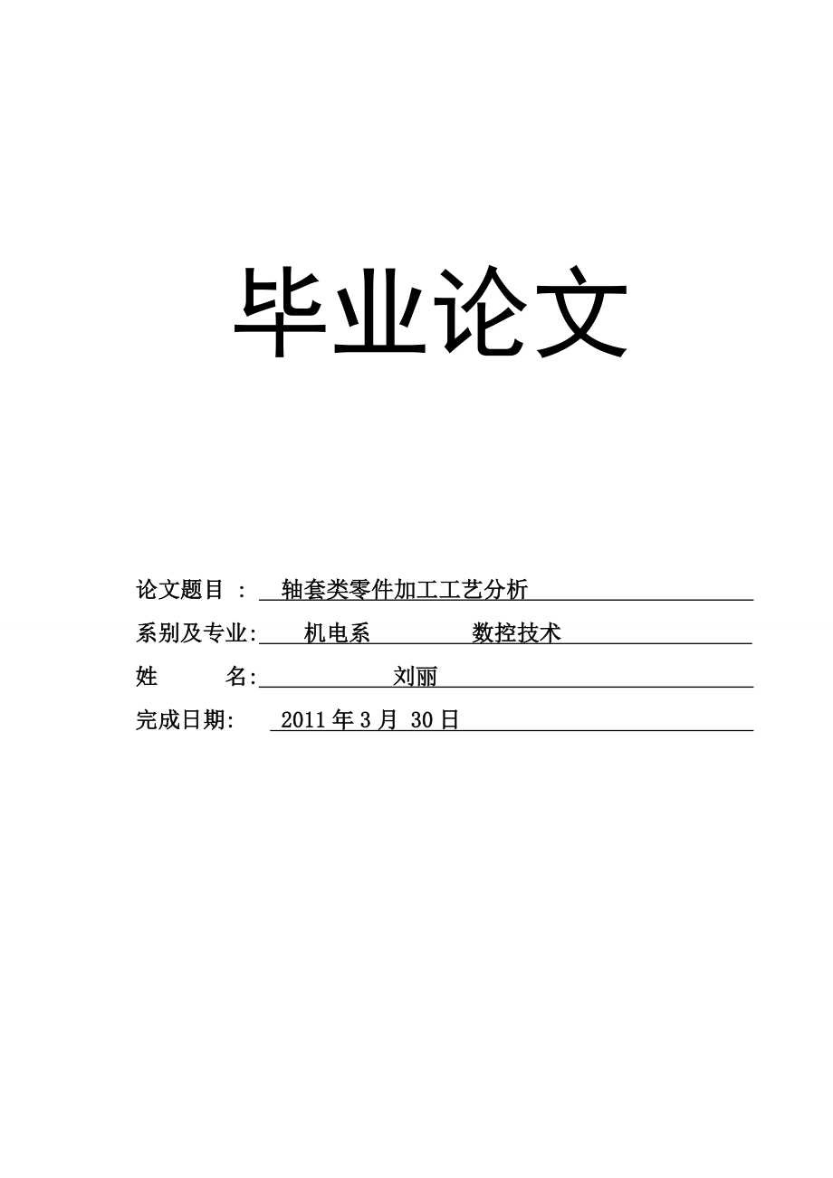 轴套类零件加工工艺分析论文.doc_第1页