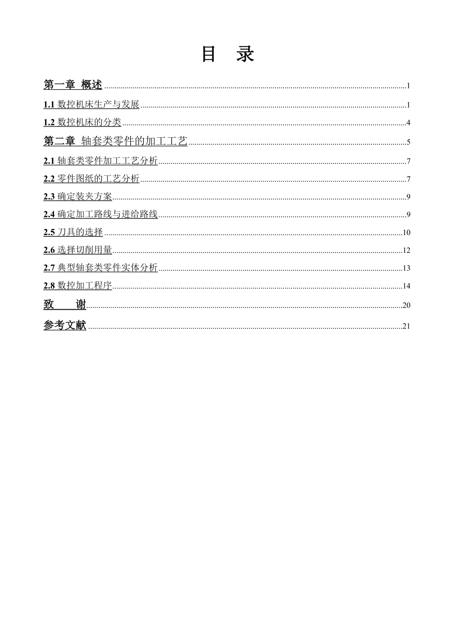 轴套类零件加工工艺分析论文.doc_第3页