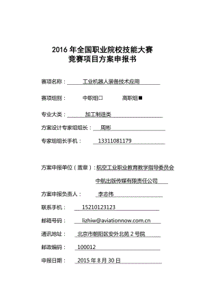 【高职职业院校技能大赛项目方案申报书】工业机器人装备技术应用.doc