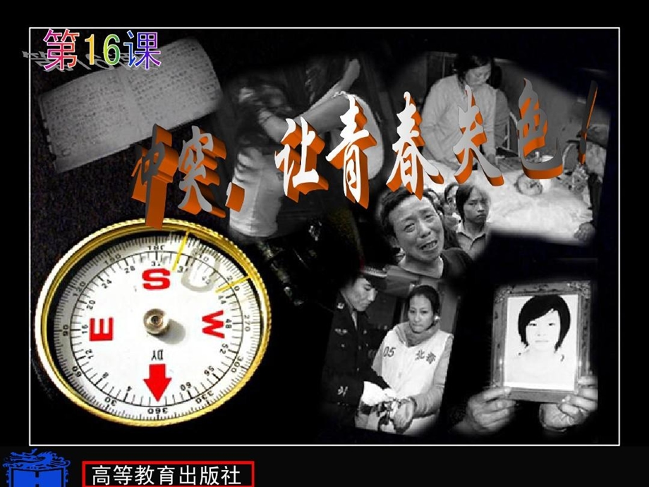 冲突让青春失色课件.ppt_第2页