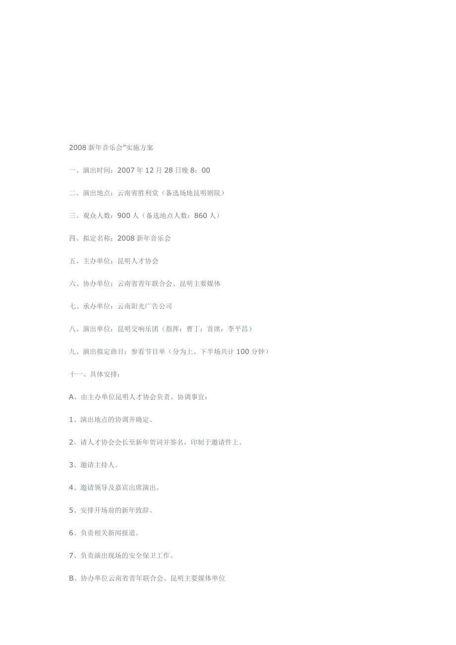 [教学]新音乐会策划.doc_第1页