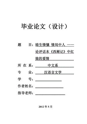 暗生情愫 情局中人——论评话本《西厢记》中红娘的爱情毕业论文.doc