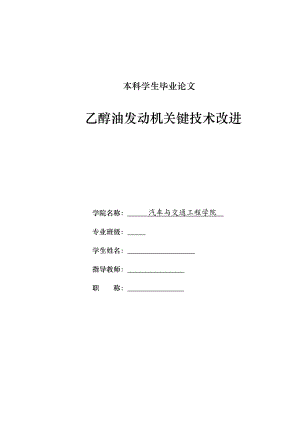 车辆工程毕业设计（论文）乙醇油发动机改进关键技术实验研究【全套设计】.doc