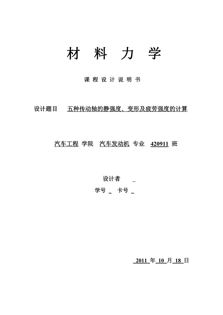 材料力学课程设计五种传动轴的静强度、变形及疲劳强度的计算.doc_第1页