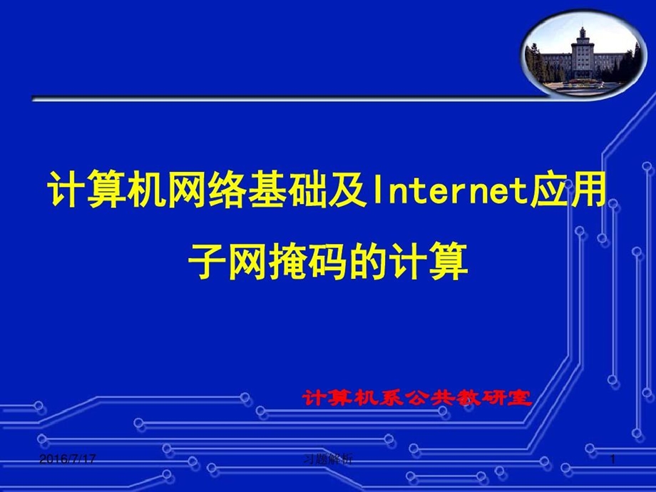 子网掩码的计算课件.ppt_第1页