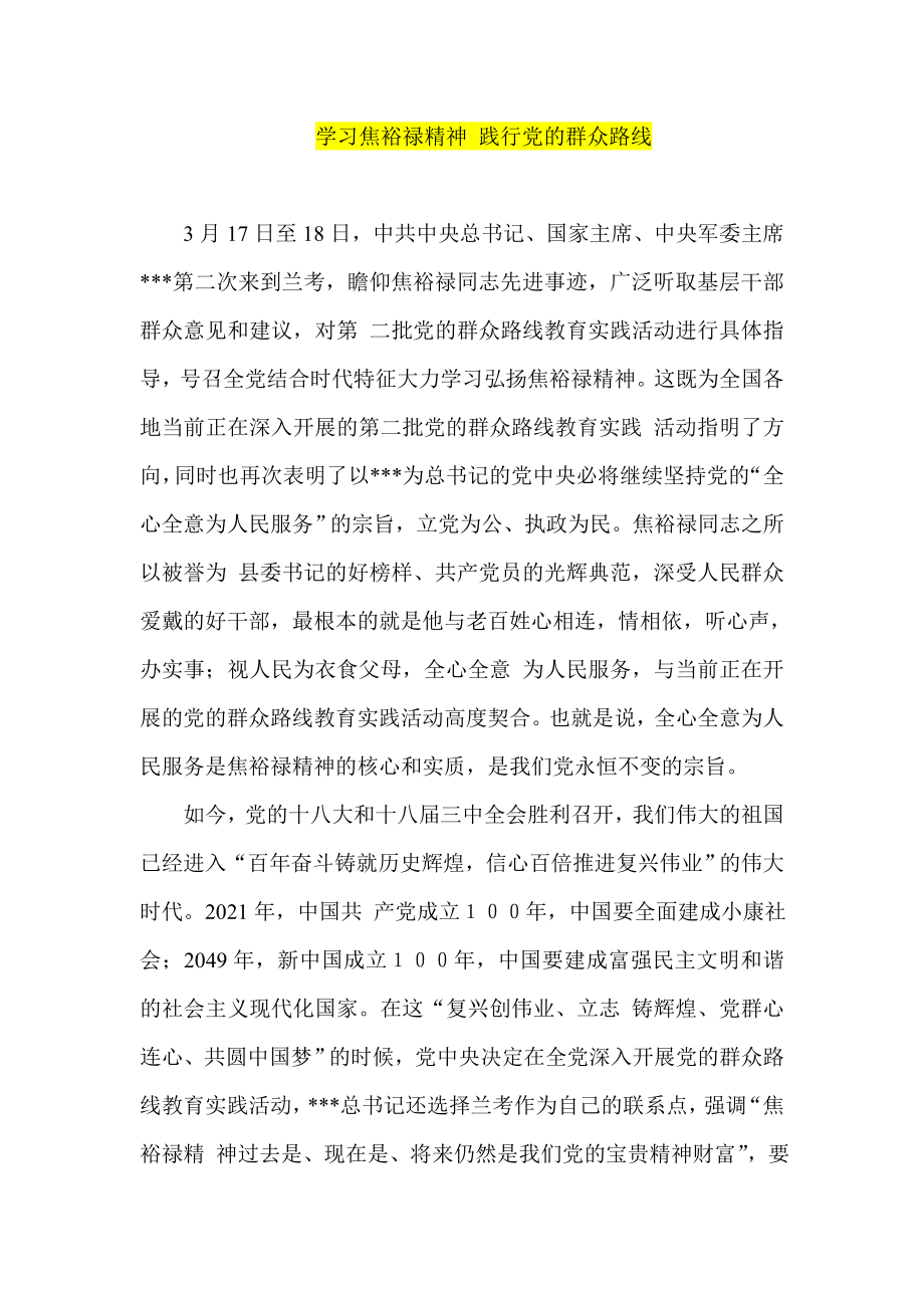 学习焦裕禄精神 践行党的群众路线.doc_第1页