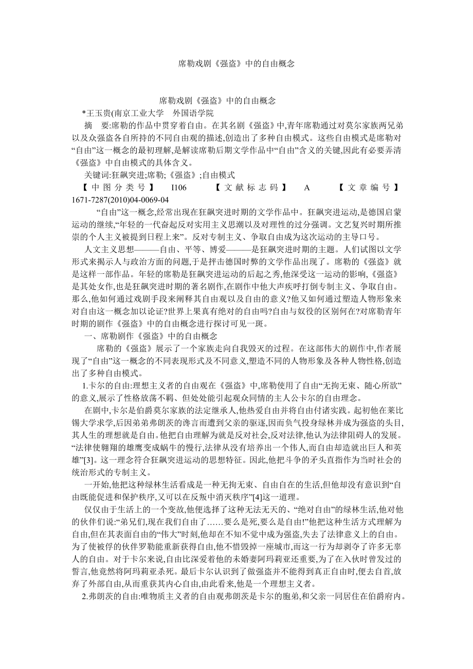 外国文学论文席勒戏剧《强盗》中的自由概念.doc_第1页