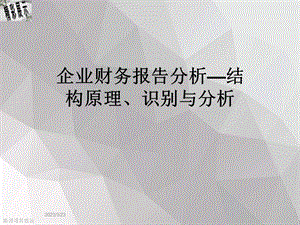 企业财务报告分析—结构原理、识别与分析课件.ppt