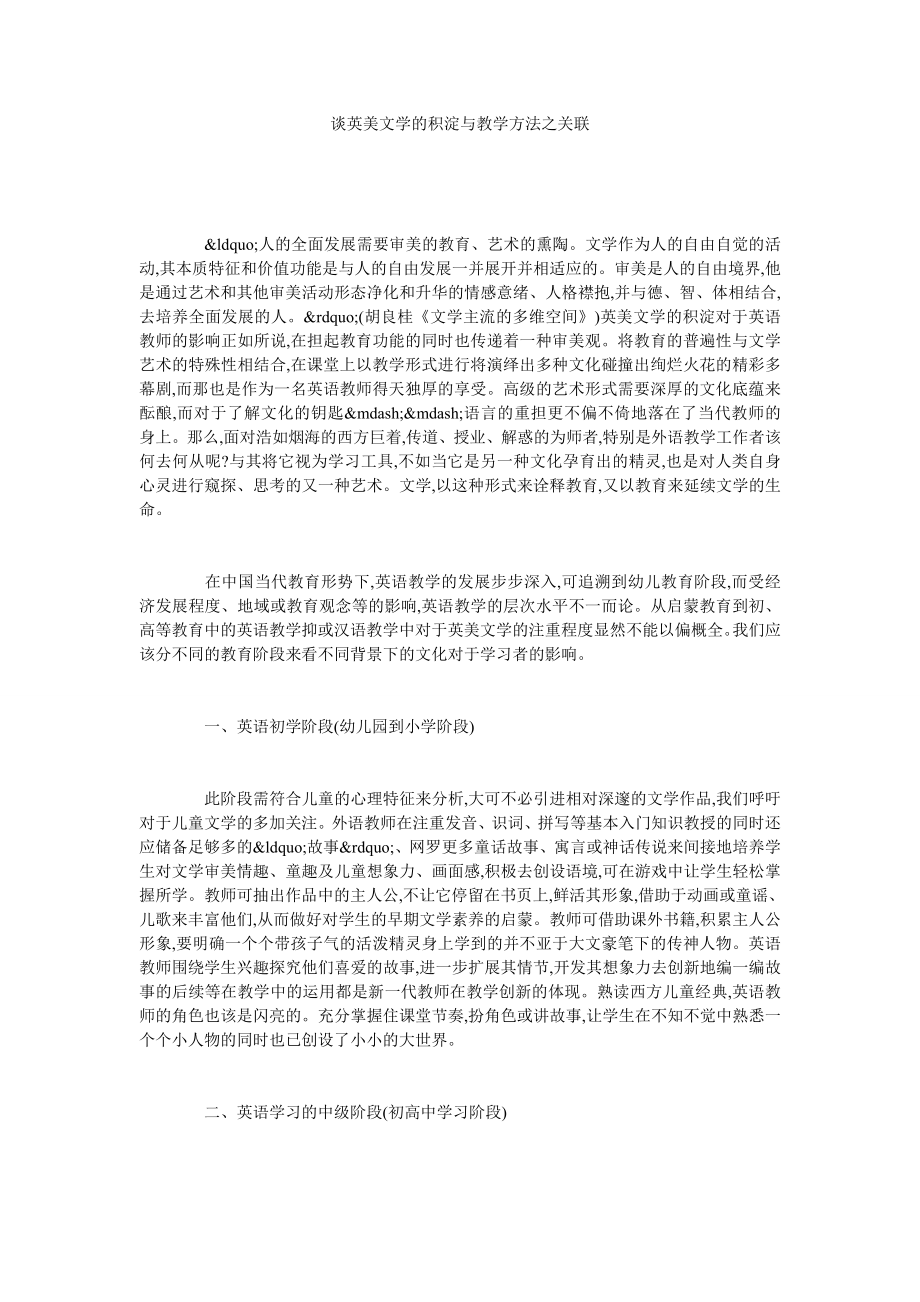 谈英美文学的积淀与教学方法之关联.doc_第1页