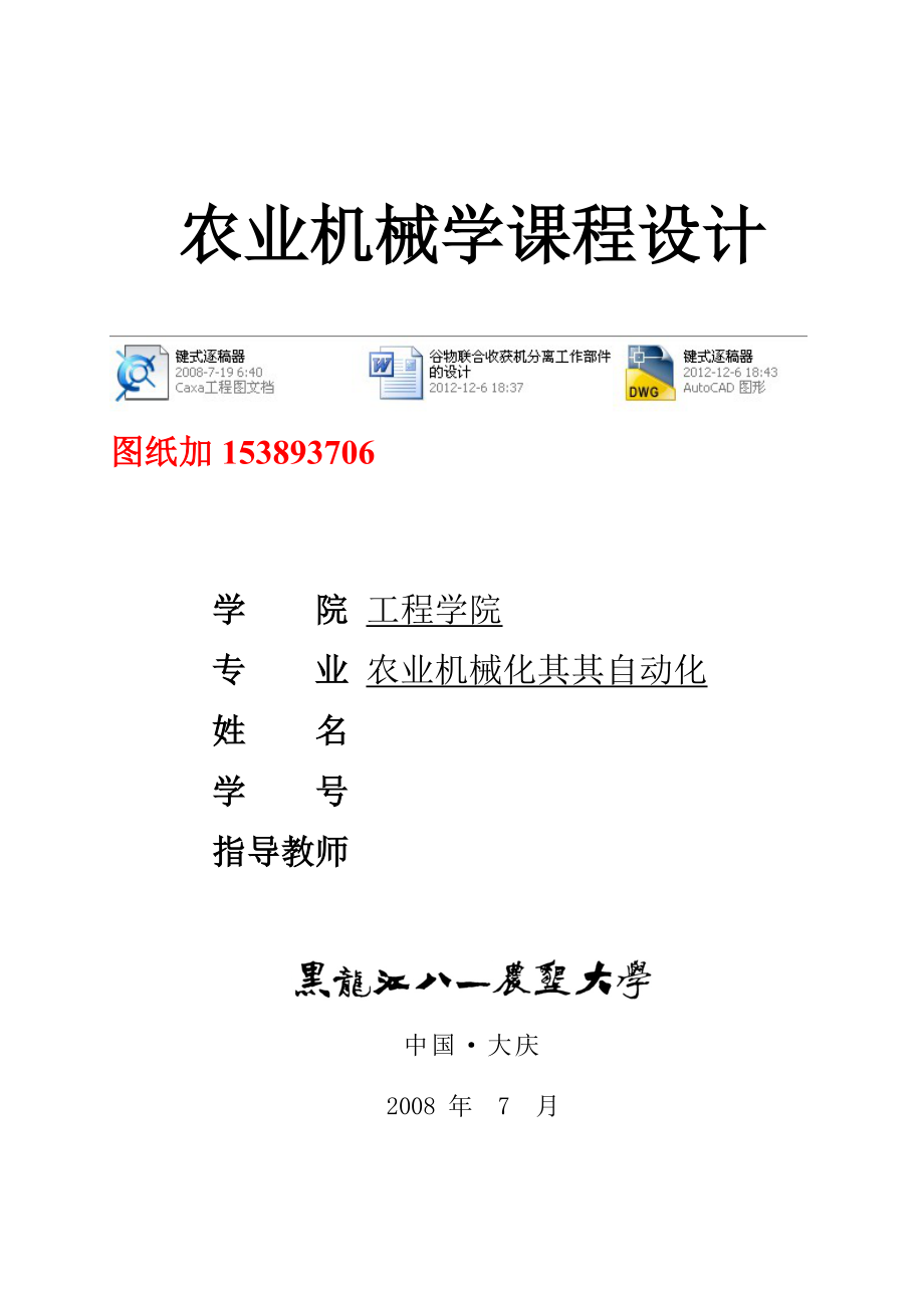 农业机械学课程设计谷物联合收获机分离工作部件的设计6KG（含图纸）.doc_第1页