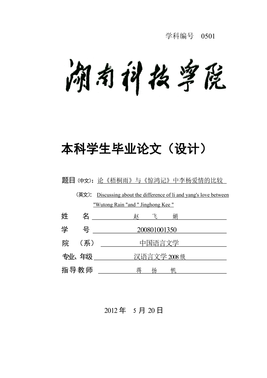 文学毕业论文论《梧桐雨》与《惊鸿记》中李杨爱情的比较40894.doc_第1页