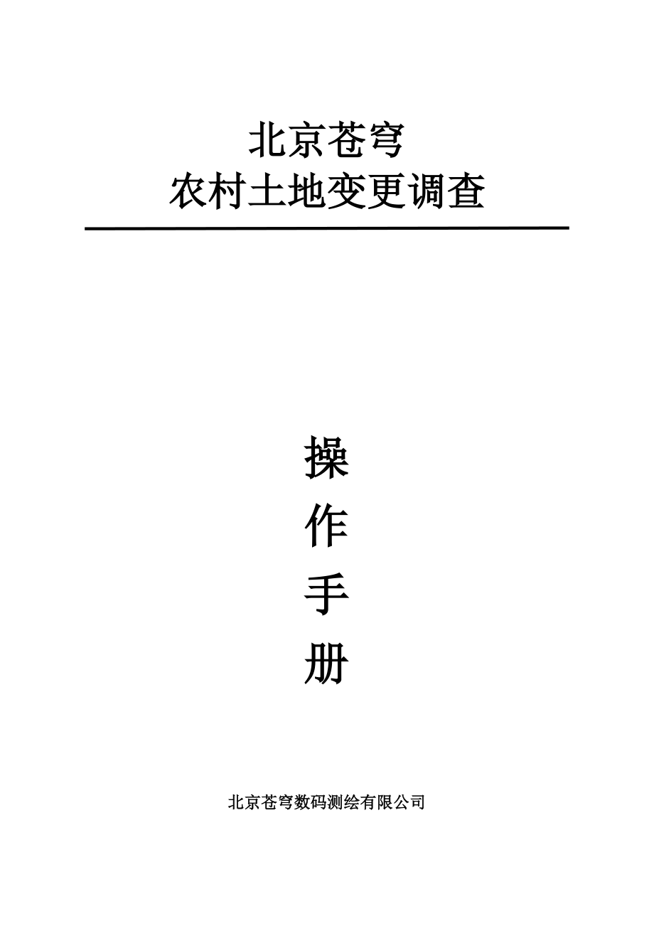 北京苍穹农村土地变更调查操作手册1127.doc_第1页