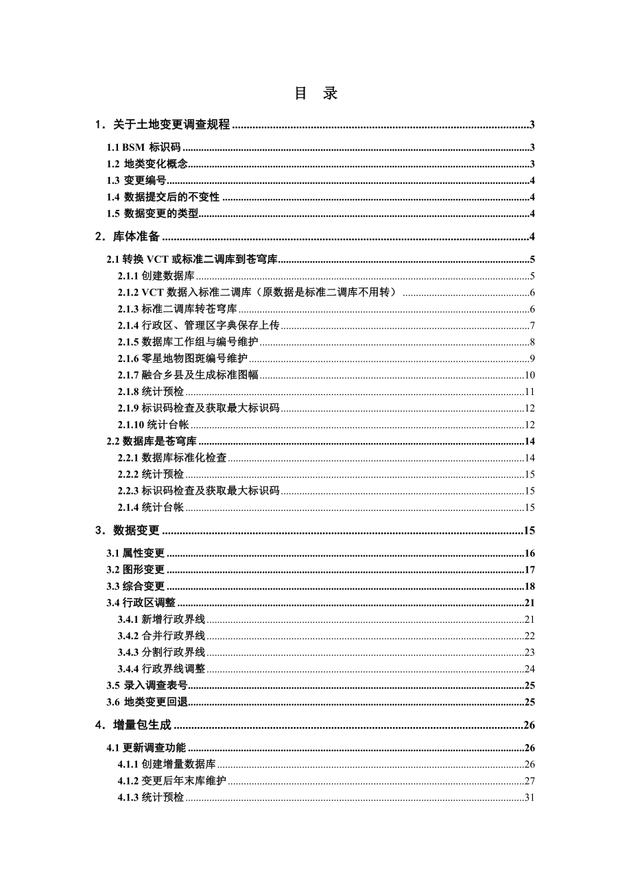 北京苍穹农村土地变更调查操作手册1127.doc_第2页