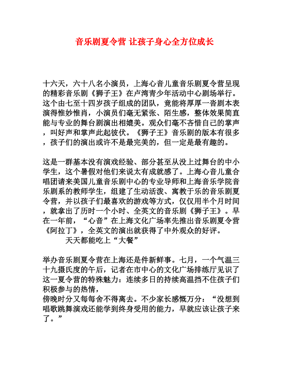 音乐剧夏令营让孩子身心全方位成长[权威资料].doc_第1页